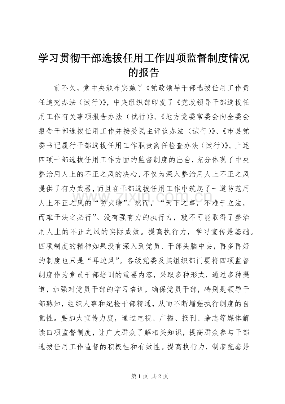 学习贯彻干部选拔任用工作四项监督规章制度细则情况的报告.docx_第1页