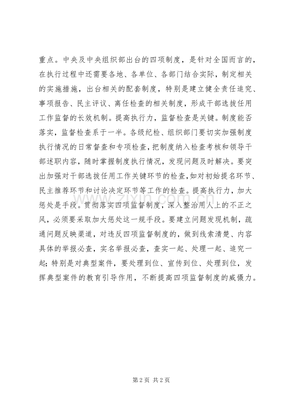 学习贯彻干部选拔任用工作四项监督规章制度细则情况的报告.docx_第2页