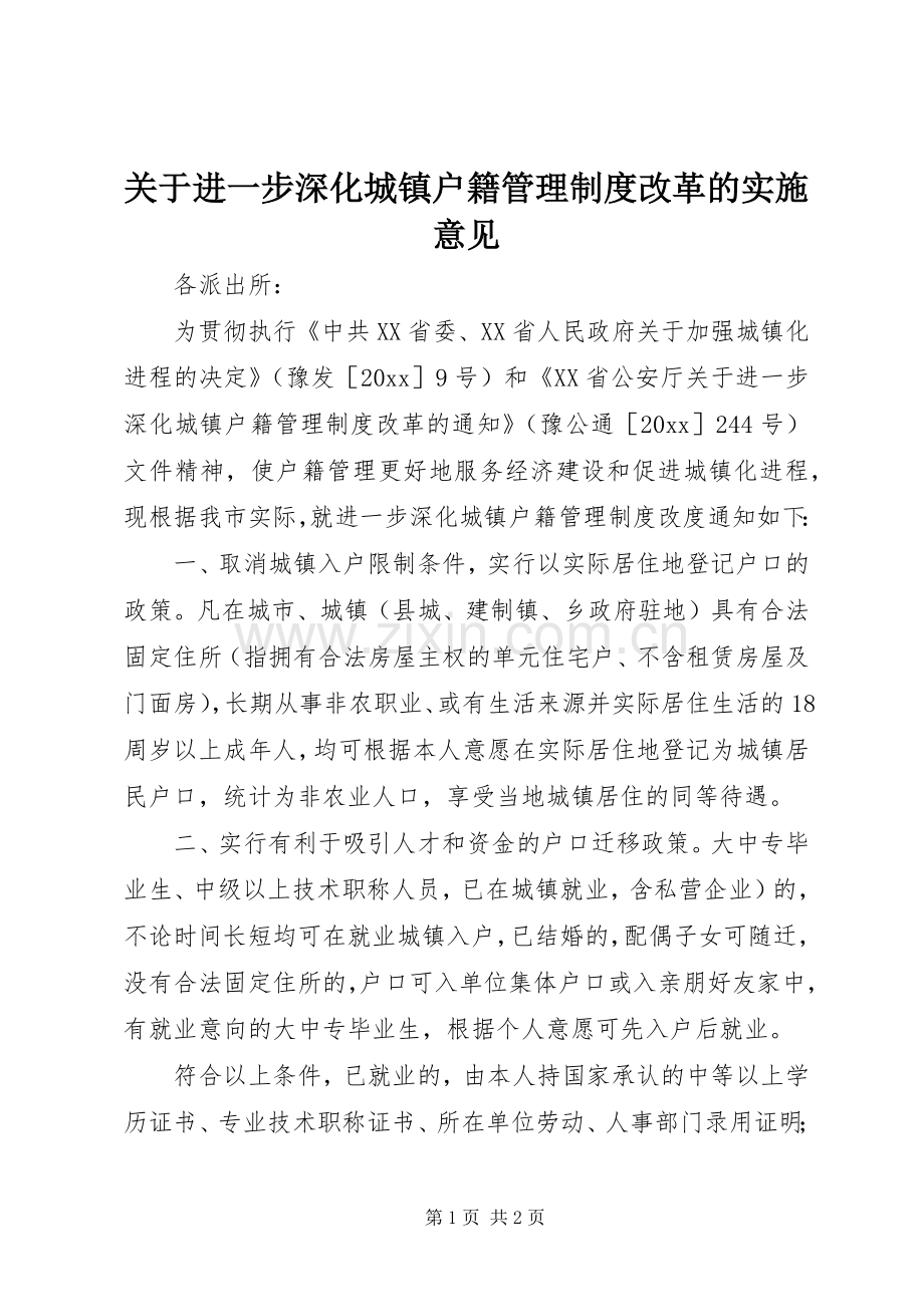 关于进一步深化城镇户籍管理规章制度改革的实施意见 .docx_第1页