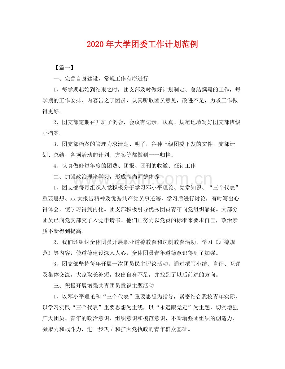 2020年大学团委工作计划范例 .docx_第1页