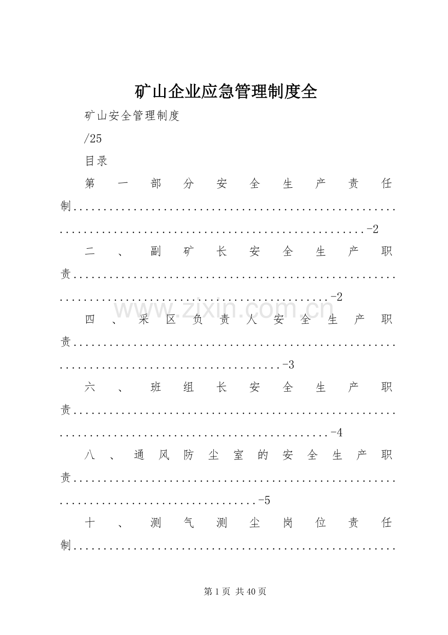 矿山企业应急管理规章制度全.docx_第1页