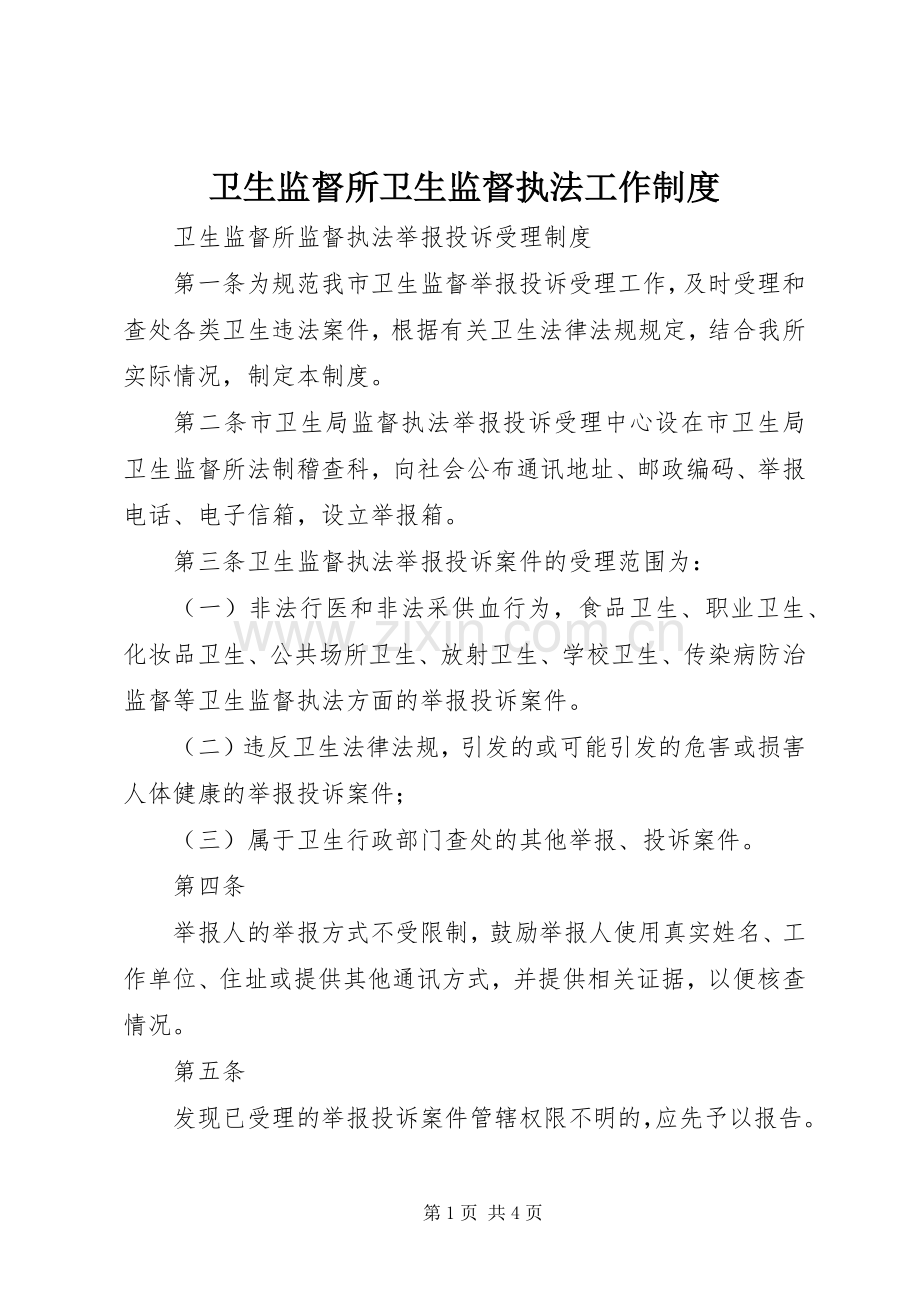 卫生监督所卫生监督执法工作规章制度.docx_第1页