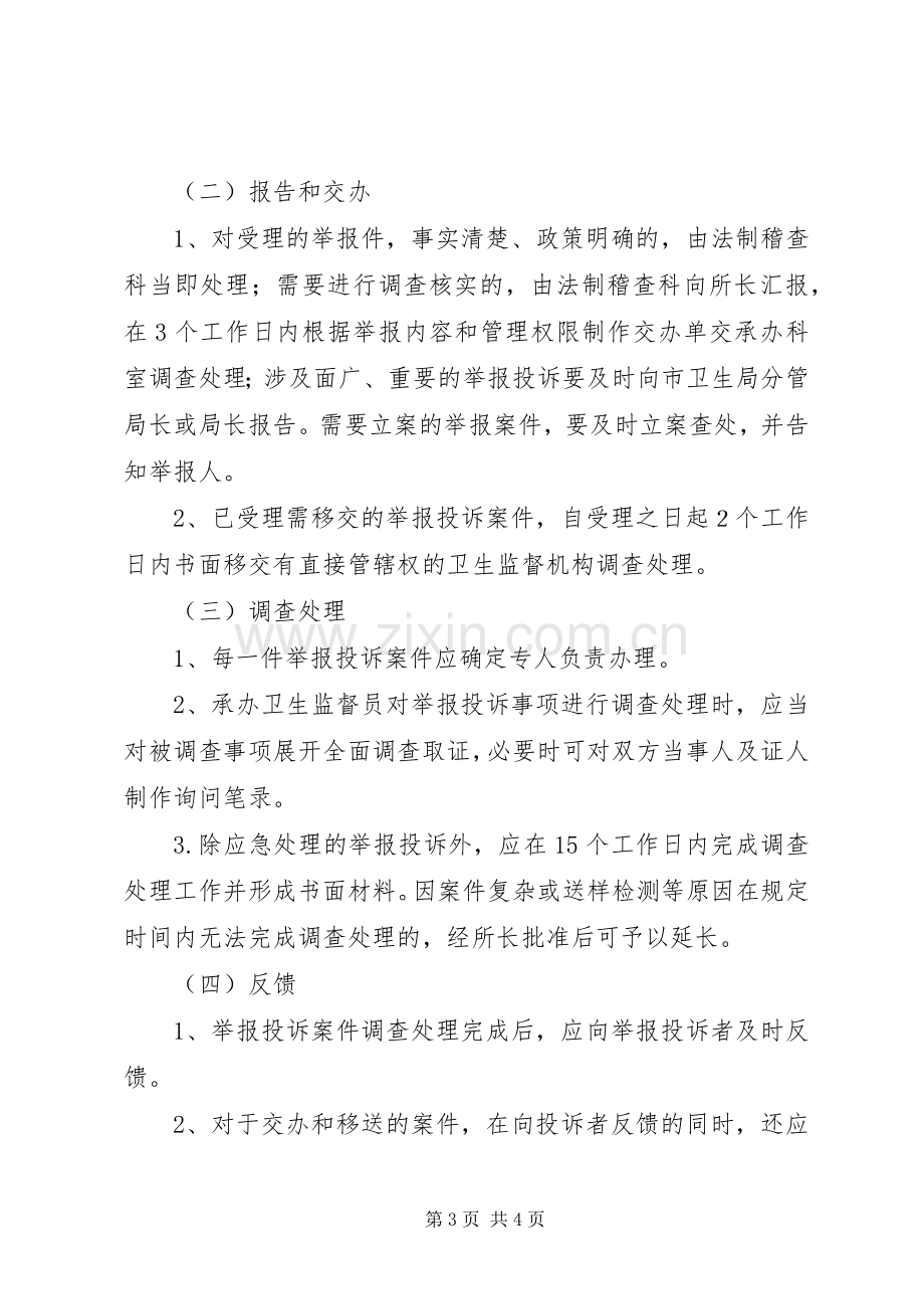 卫生监督所卫生监督执法工作规章制度.docx_第3页