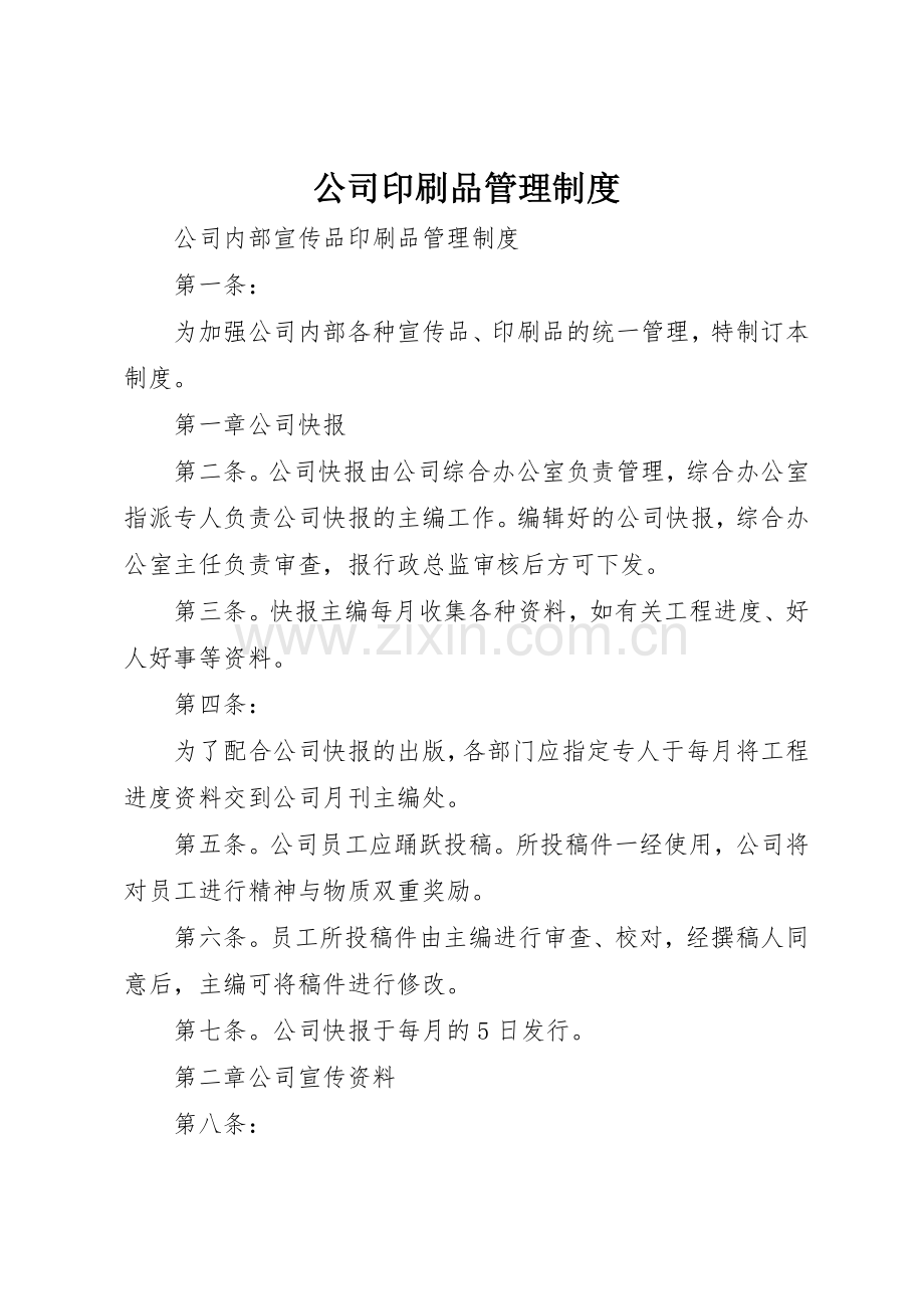 公司印刷品规章制度管理.docx_第1页