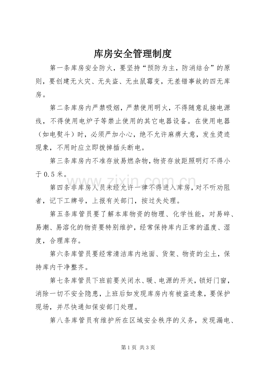 库房安全管理规章制度.docx_第1页