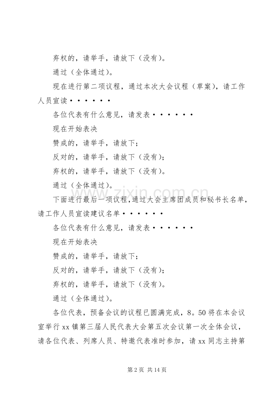 人大会预备会议主持稿(多篇)_1.docx_第2页