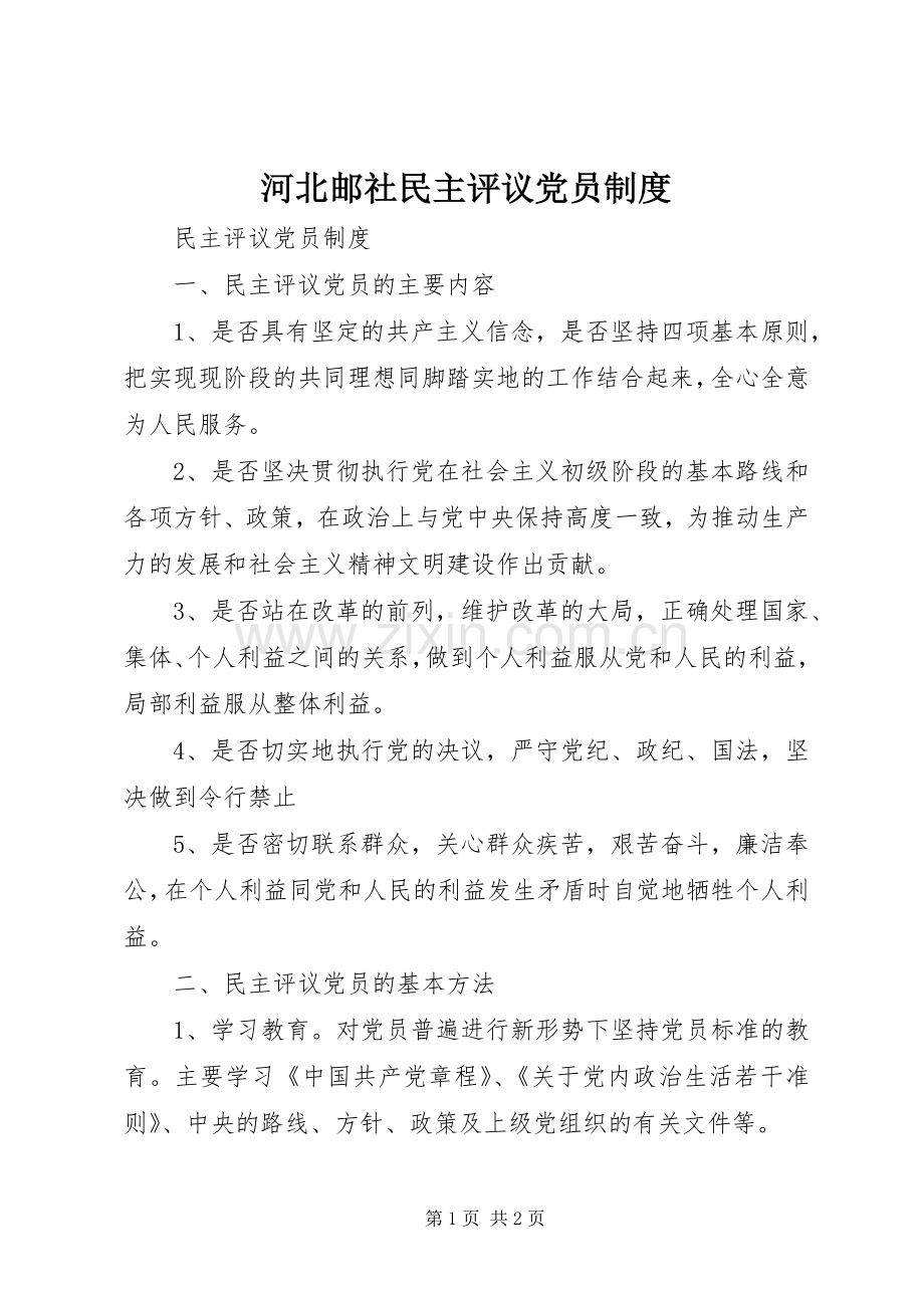 河北邮社民主评议党员规章制度.docx_第1页