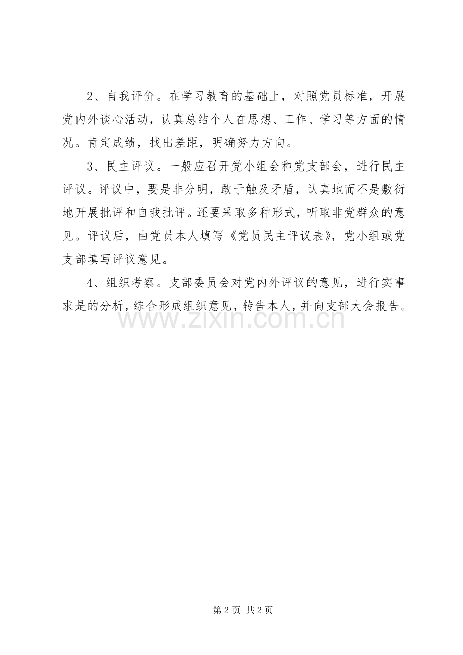 河北邮社民主评议党员规章制度.docx_第2页