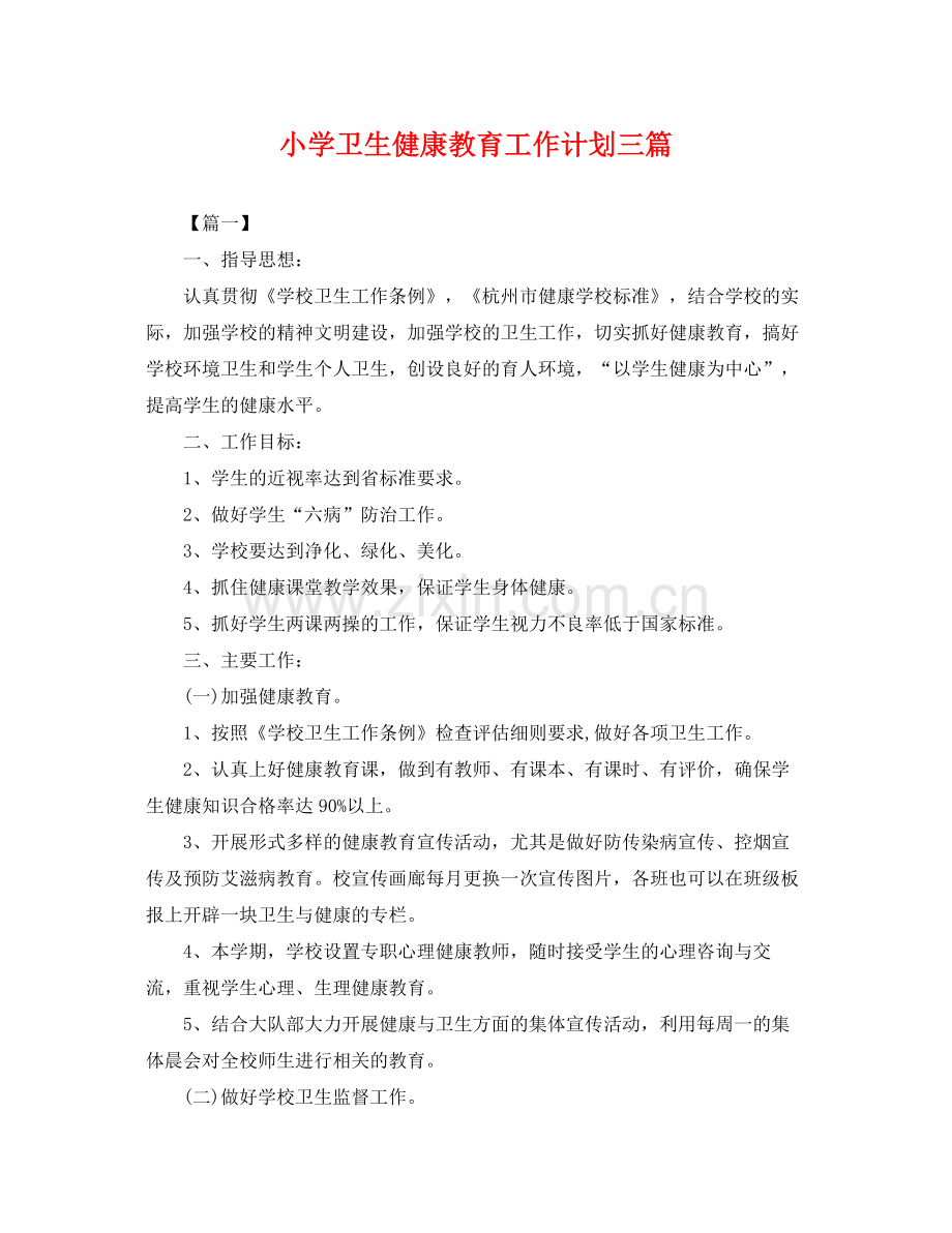 小学卫生健康教育工作计划三篇 .docx_第1页