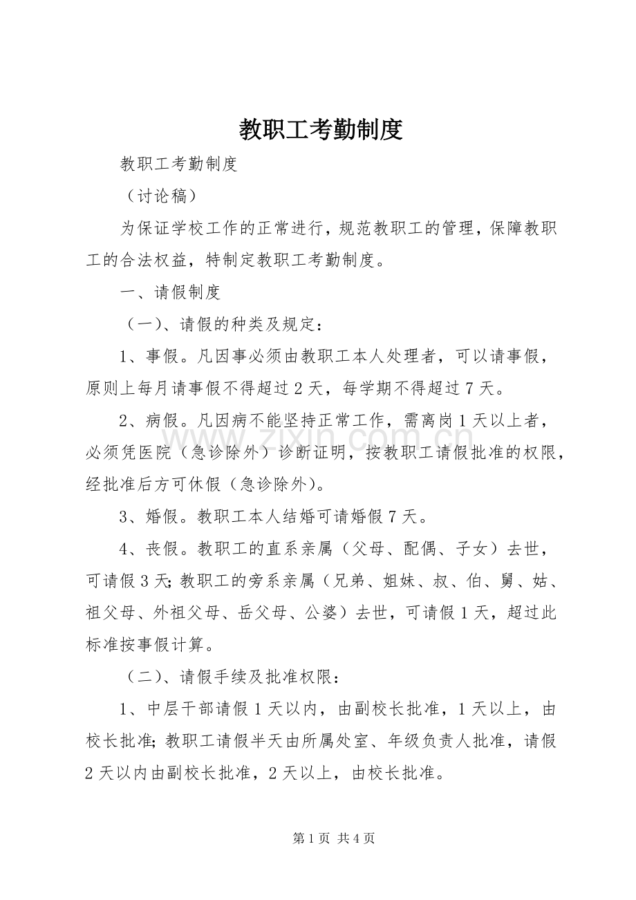 教职工考勤规章制度 .docx_第1页