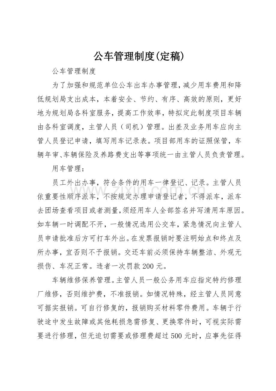 公车管理规章制度细则(定稿).docx_第1页