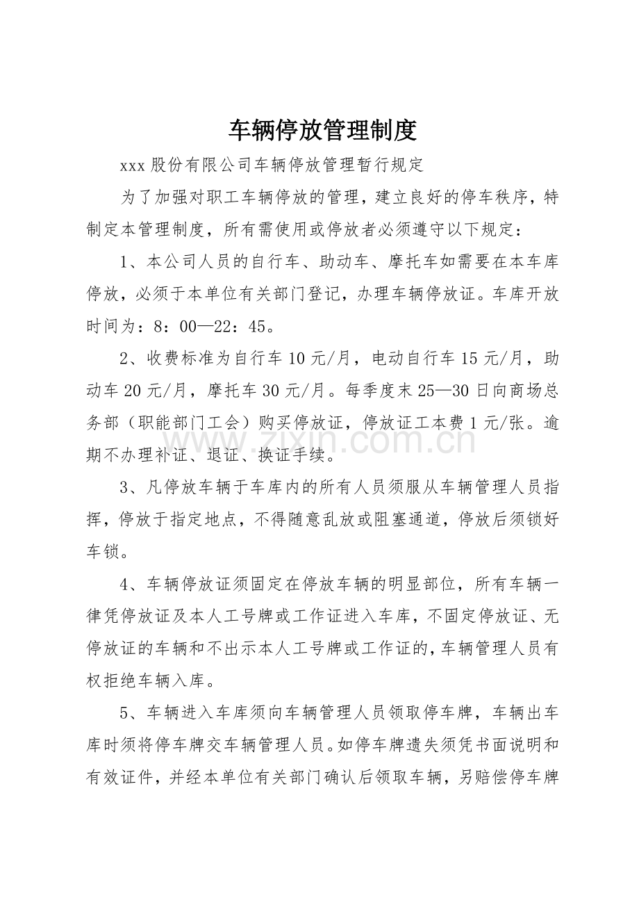 车辆停放管理规章制度 .docx_第1页