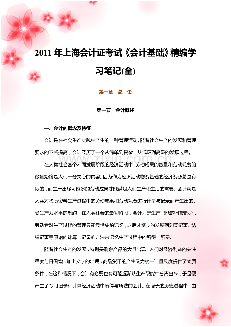 2011年上海会计证考试《会计基础》精编学习笔记(全).doc_第1页