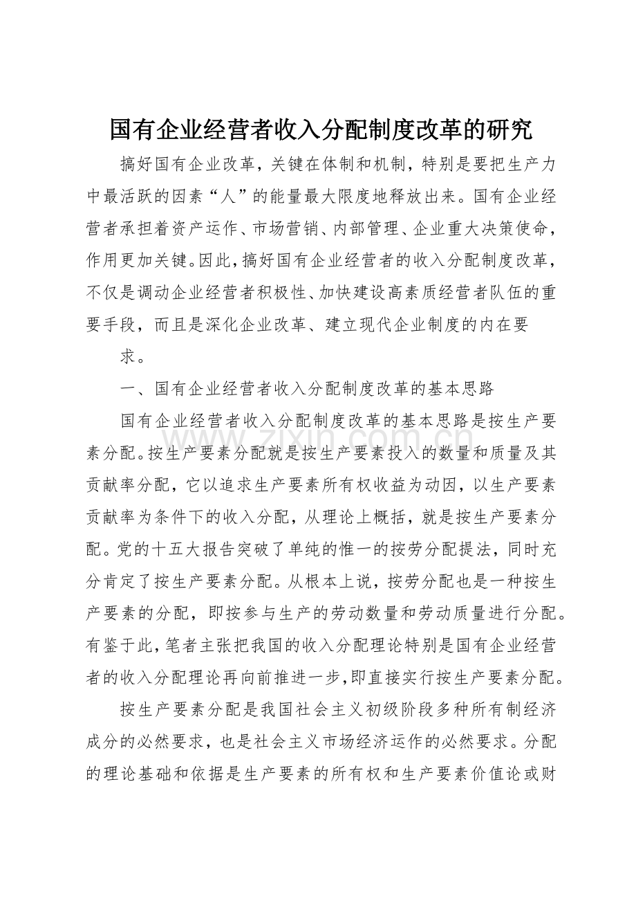 国有企业经营者收入分配规章制度管理改革的研究.docx_第1页