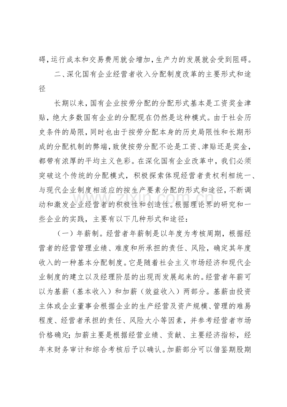 国有企业经营者收入分配规章制度管理改革的研究.docx_第3页