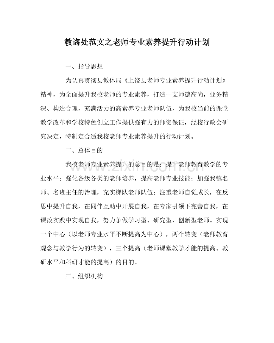 教导处范文教师专业素质提升行动计划.docx_第1页