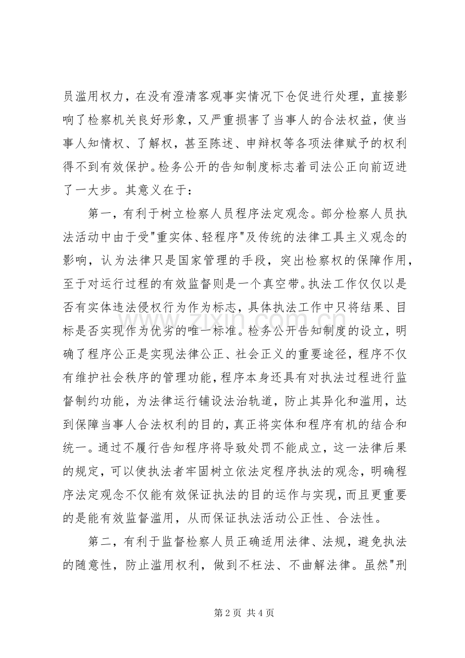 浅谈“检务公开”的告知规章制度.docx_第2页