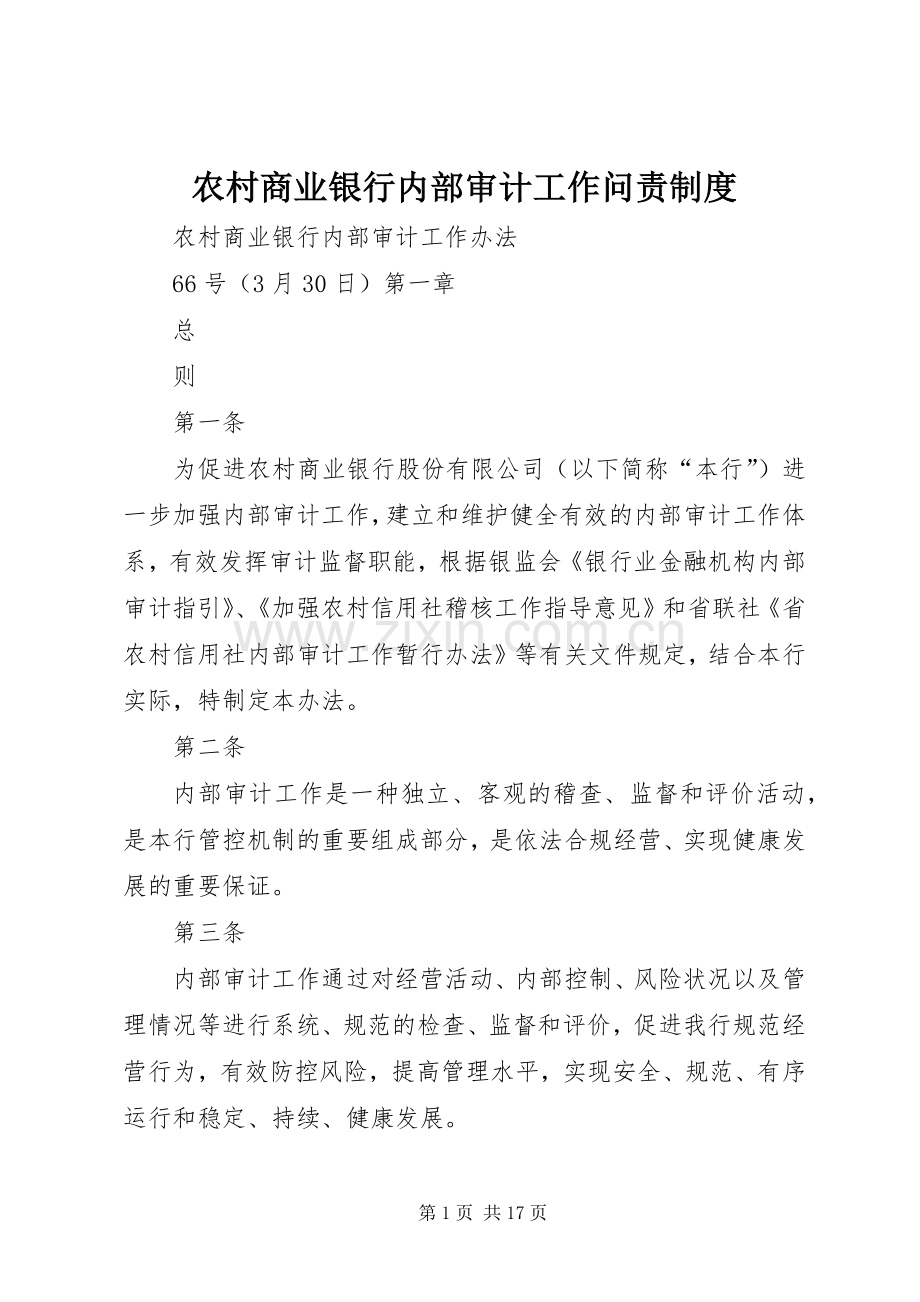 农村商业银行内部审计工作问责规章制度(2).docx_第1页