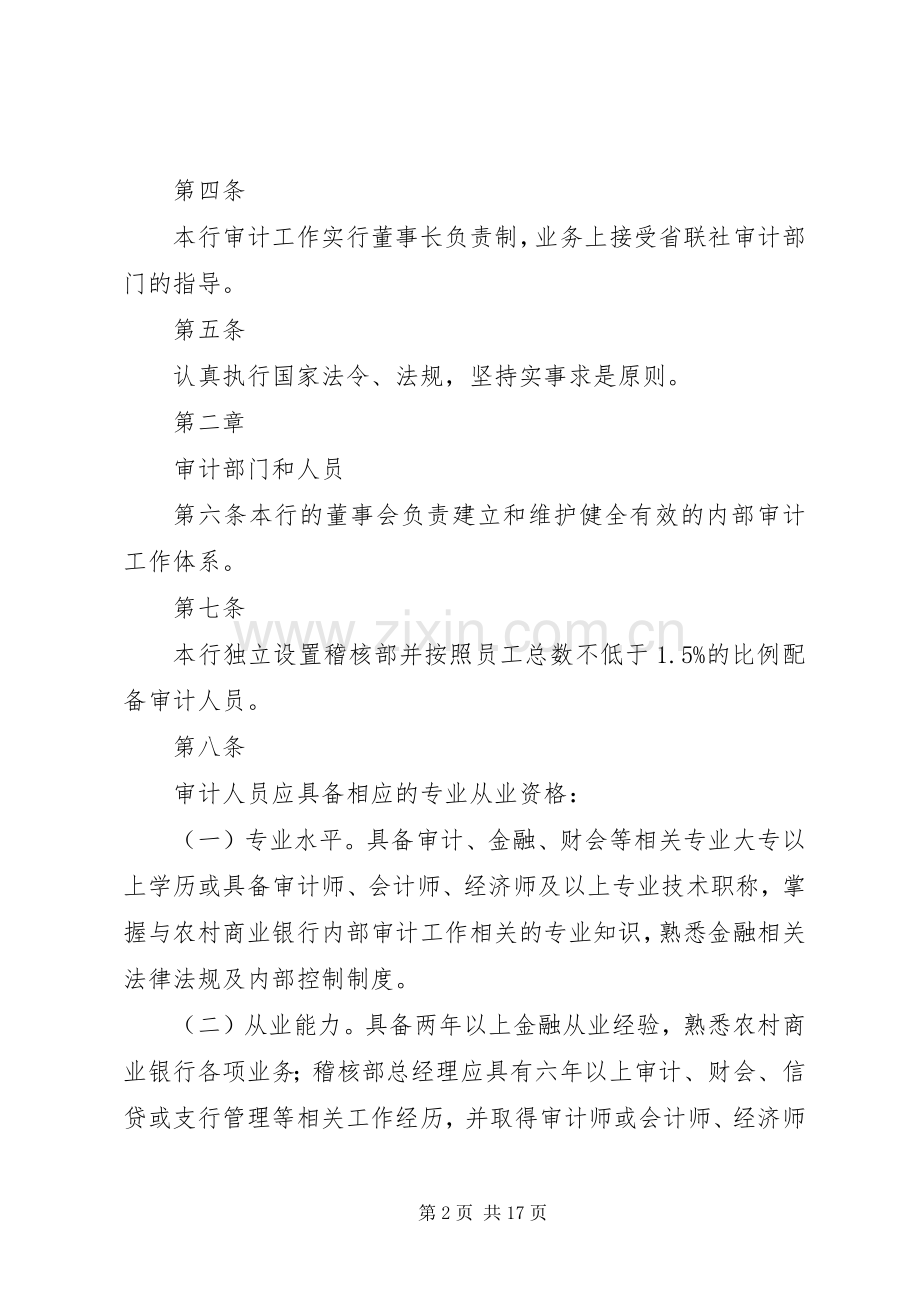 农村商业银行内部审计工作问责规章制度(2).docx_第2页