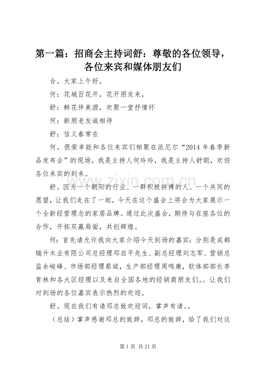 第一篇：招商会主持稿舒：尊敬的各位领导各位来宾和媒体朋友们.docx_第1页