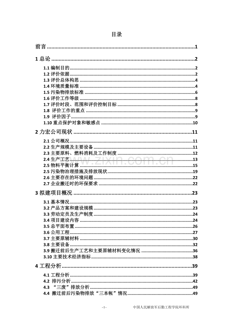 重庆力宏精细化工有限公司长江工业园区生产基地项目(羧甲基纤维素钠CMC)环境影响报告书.doc_第1页