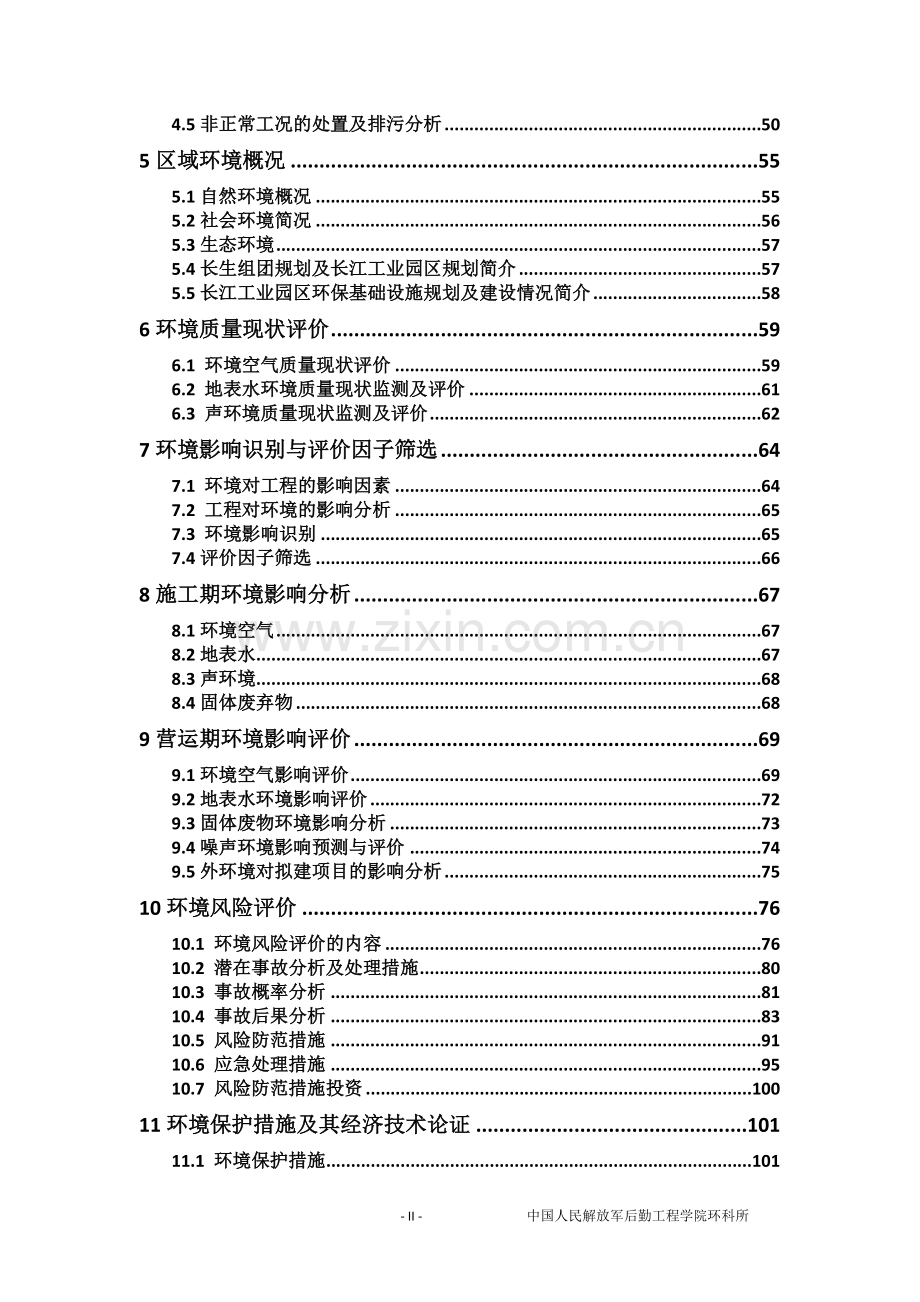 重庆力宏精细化工有限公司长江工业园区生产基地项目(羧甲基纤维素钠CMC)环境影响报告书.doc_第2页