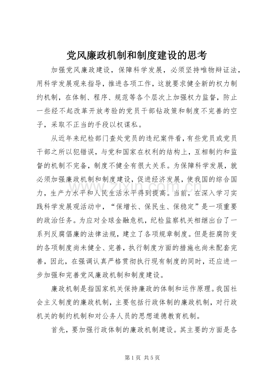 党风廉政机制和规章制度建设的思考.docx_第1页