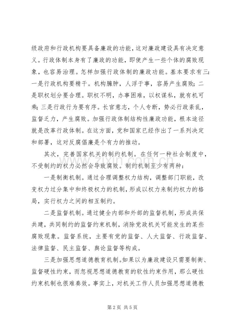 党风廉政机制和规章制度建设的思考.docx_第2页