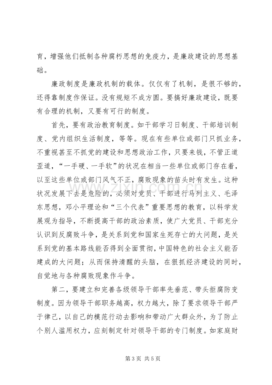 党风廉政机制和规章制度建设的思考.docx_第3页