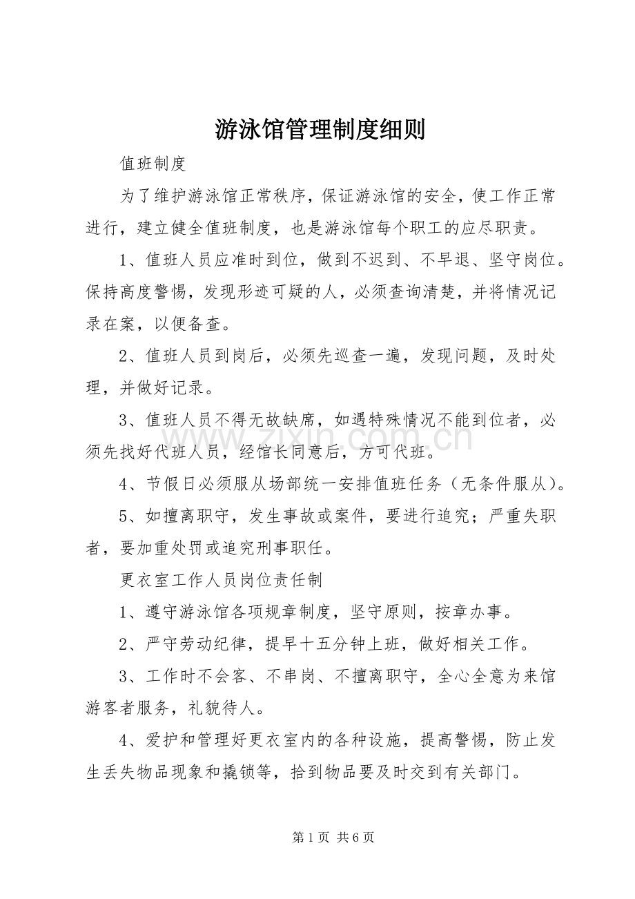 游泳馆管理规章制度细则.docx_第1页