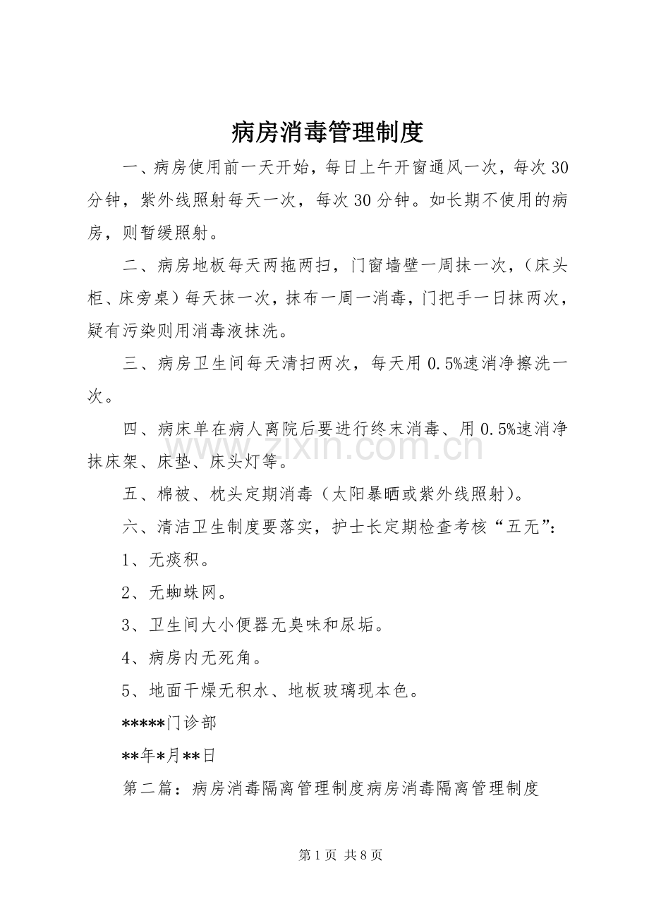 病房消毒管理规章制度.docx_第1页