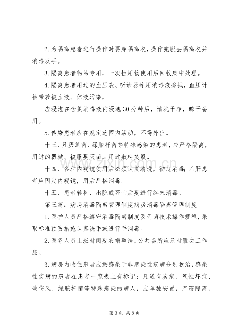 病房消毒管理规章制度.docx_第3页