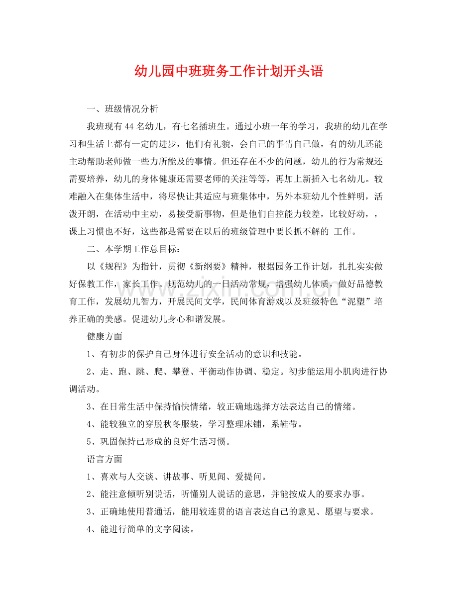 幼儿园中班班务工作计划开头语 .docx_第1页