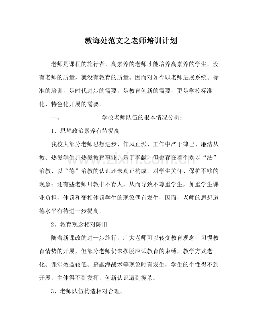 教导处范文教师培训计划.docx_第1页