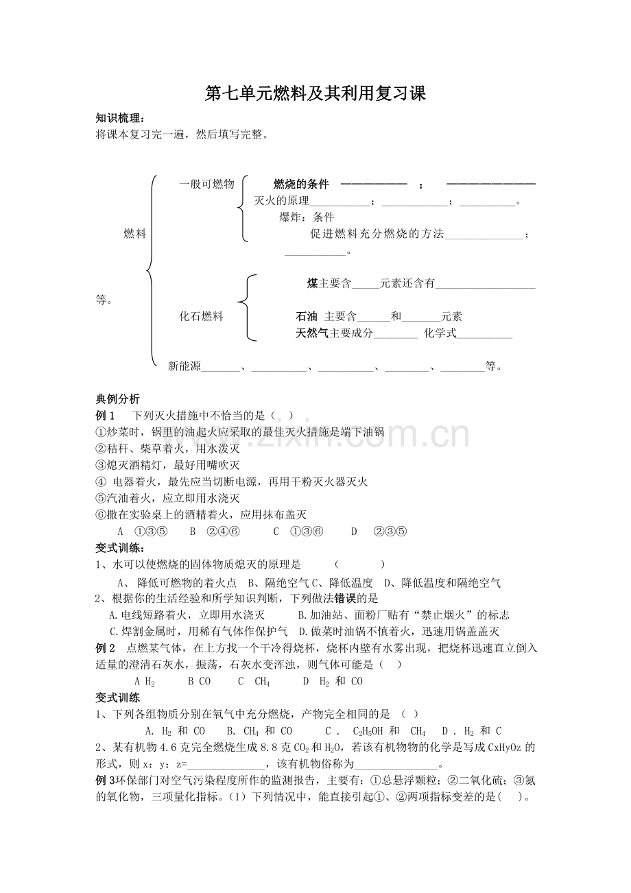 第七单元燃料及其利用复习课.doc_第1页