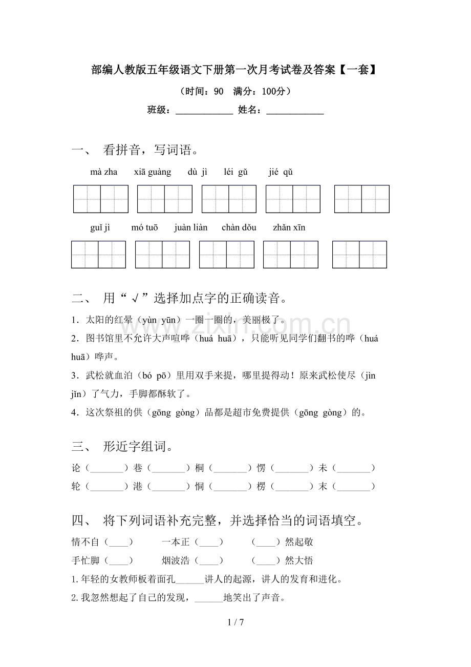 部编人教版五年级语文下册第一次月考试卷及答案【一套】.doc_第1页