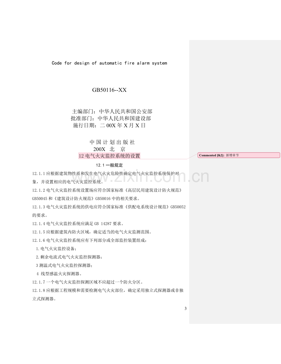 电气火灾监控系统有关规范及产品特性.doc_第3页