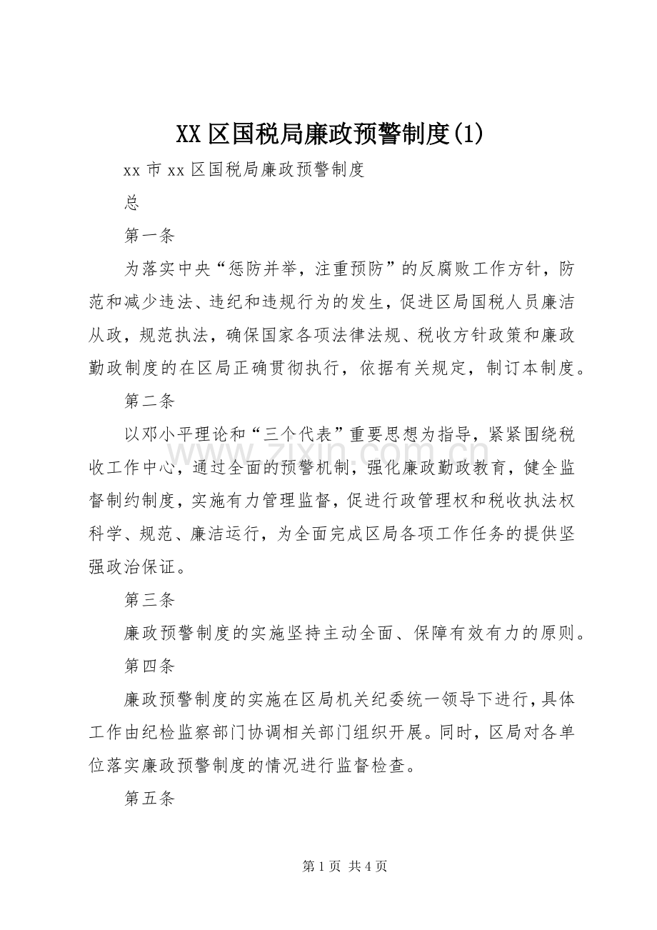 区国税局廉政预警规章制度(1).docx_第1页