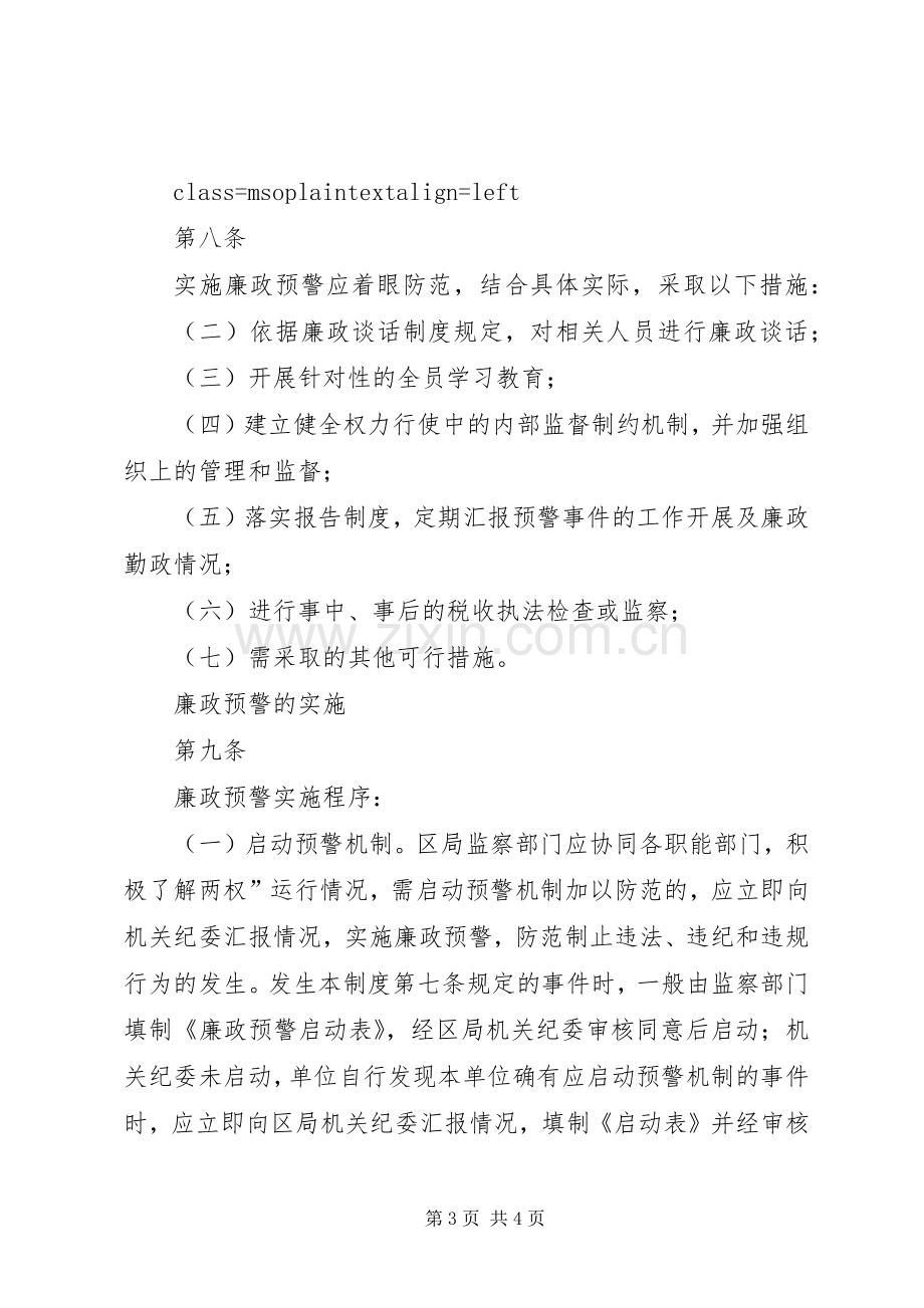 区国税局廉政预警规章制度(1).docx_第3页