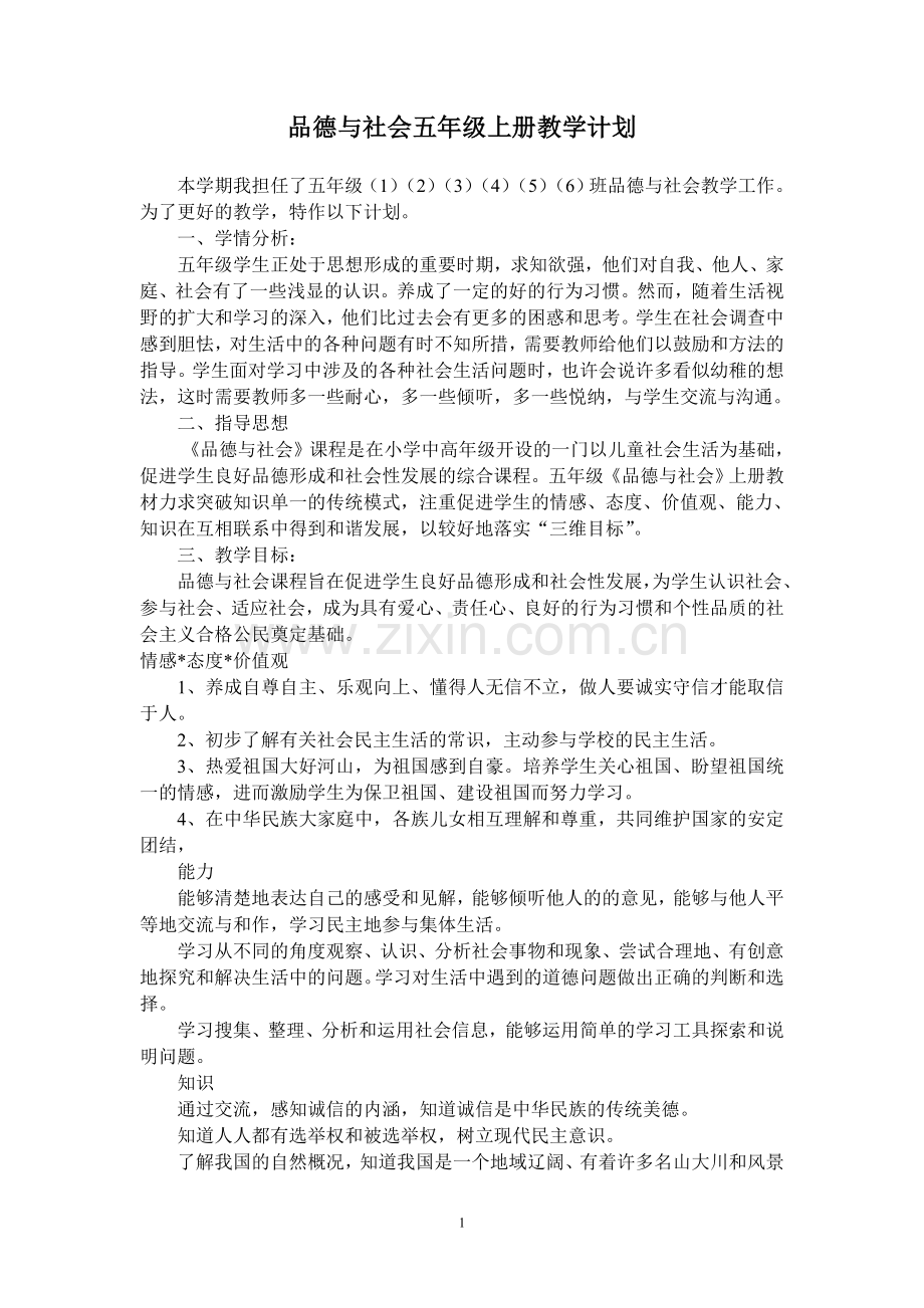 五年级上品德教案.doc_第1页