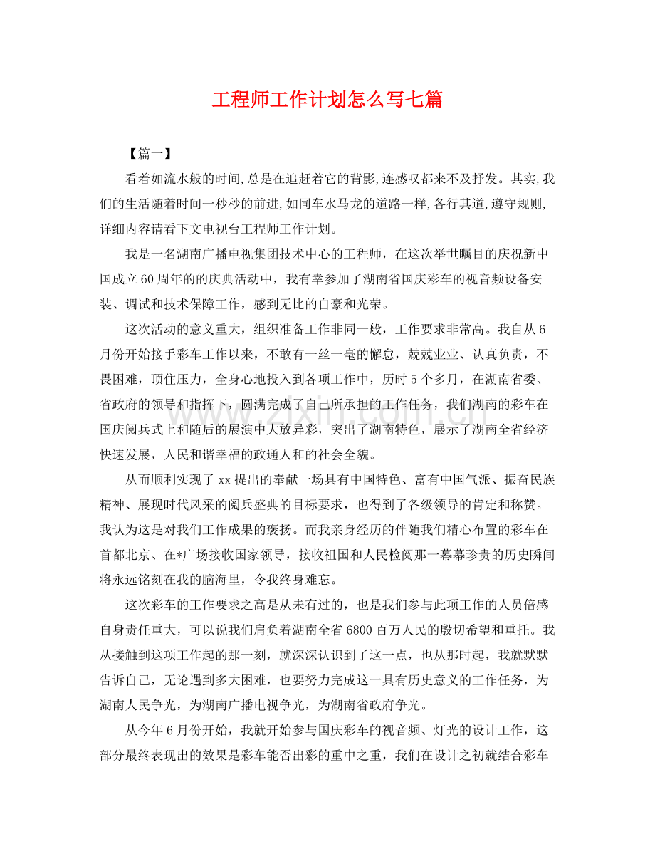 工程师工作计划怎么写七篇 .docx_第1页