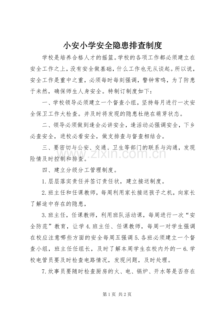 小安小学安全隐患排查规章制度.docx_第1页