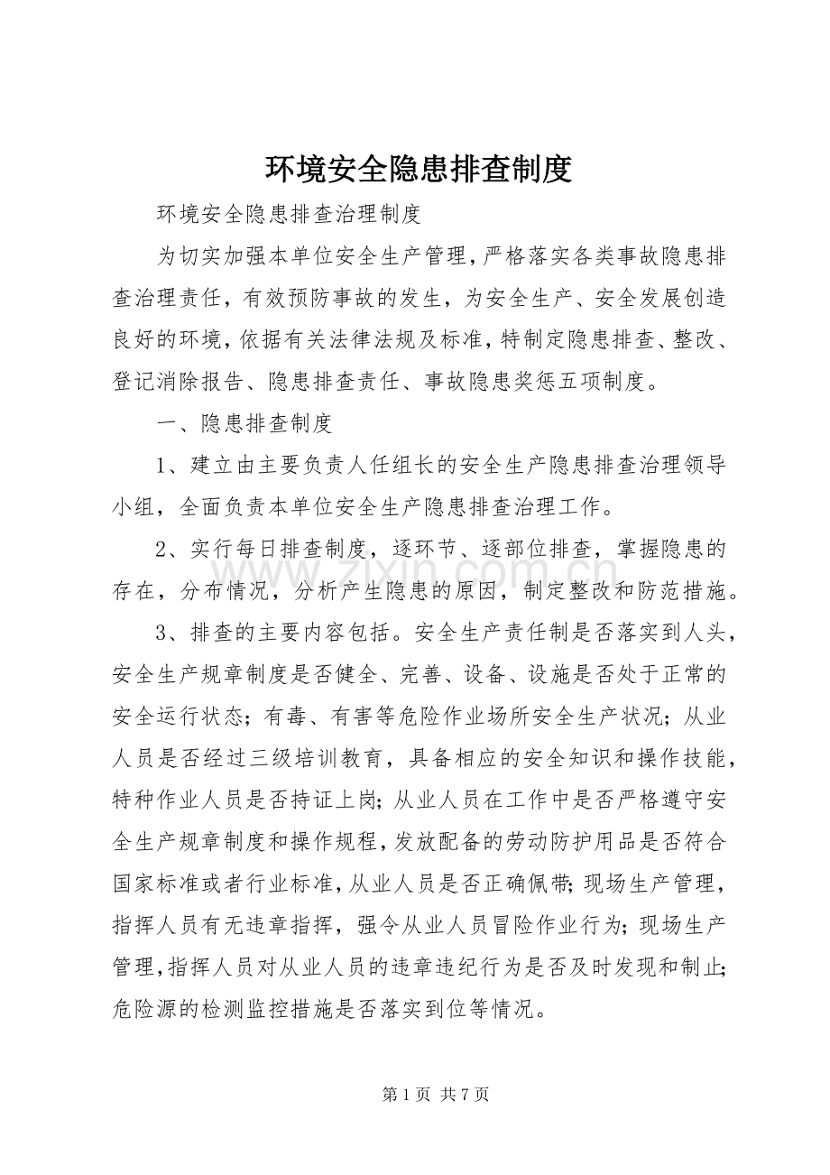 环境安全隐患排查规章制度.docx_第1页