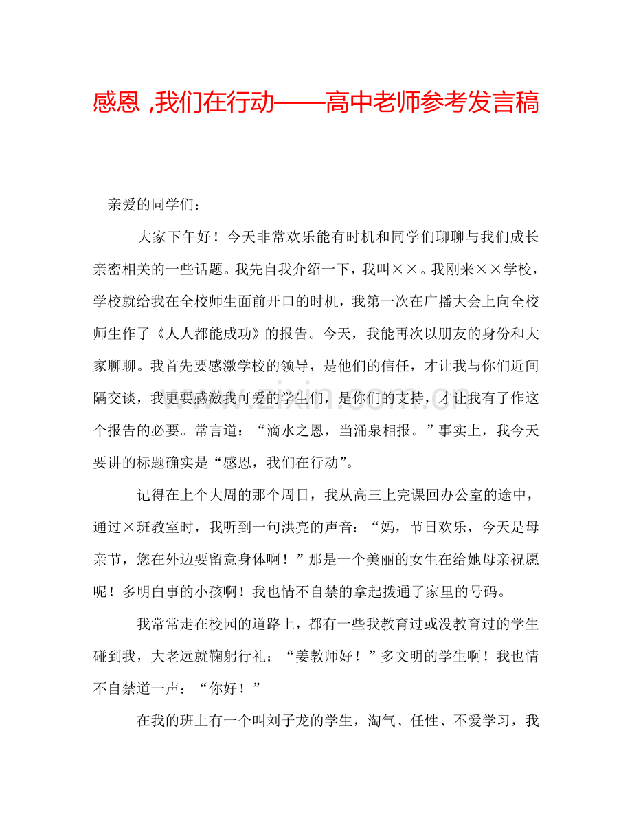 感恩-我们在行动——高中老师参考发言稿.doc_第1页