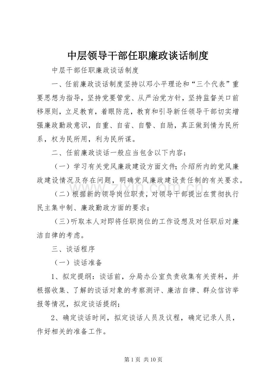 中层领导干部任职廉政谈话规章制度.docx_第1页