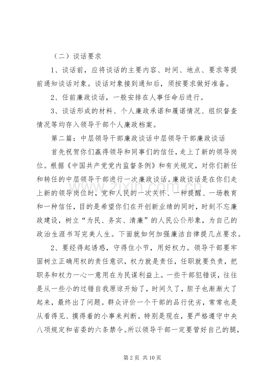 中层领导干部任职廉政谈话规章制度.docx_第2页