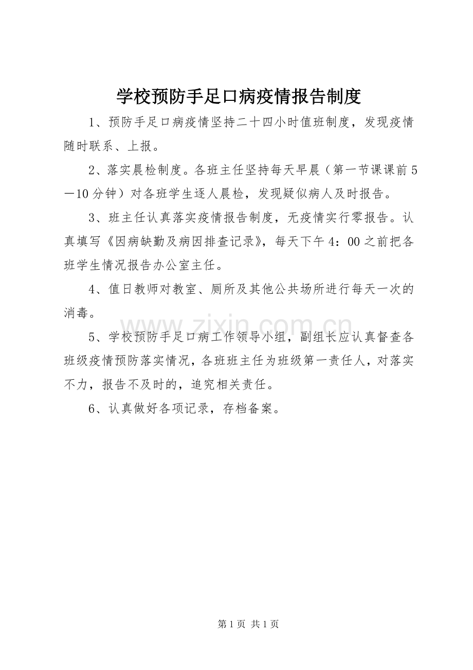 学校预防手足口病疫情报告规章制度 .docx_第1页