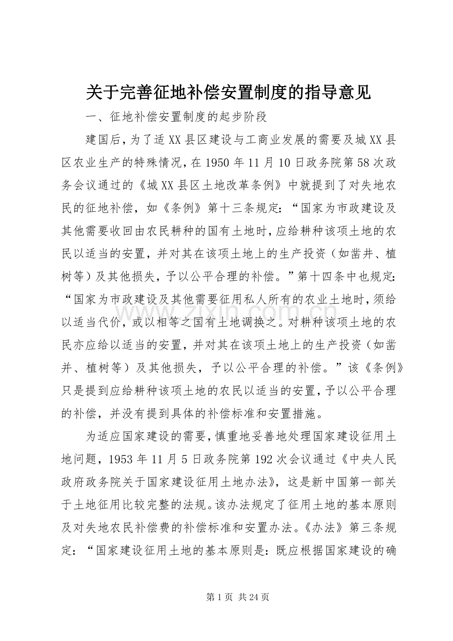 关于完善征地补偿安置规章制度的指导意见(2).docx_第1页