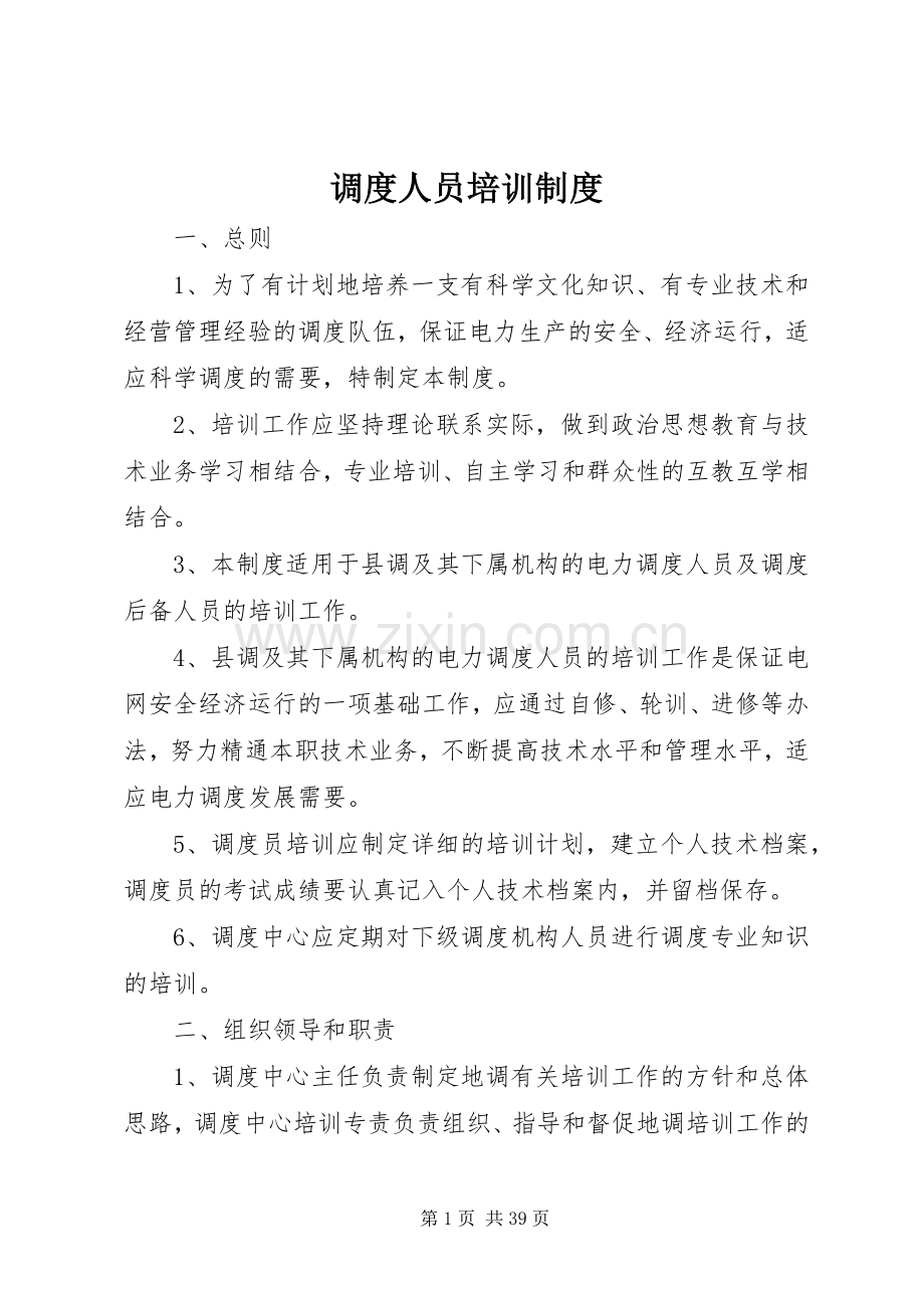 调度人员培训规章制度.docx_第1页