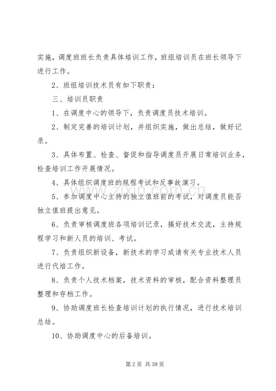 调度人员培训规章制度.docx_第2页